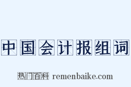 中国会计报组词是什么意思的图片